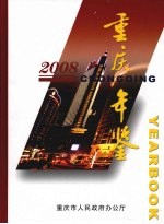 重庆年鉴 2008