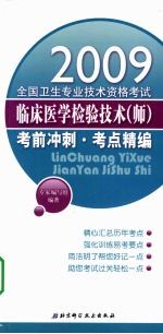 全国卫生专业技术资格考试临床医学检验技术（师）考前冲刺——考点精编