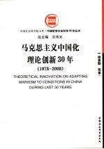 马克思主义中国化理论创新 30 1978-2008