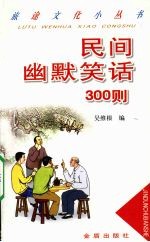 民间幽默笑话300则