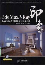 3DS MAX、VRAY印象 时尚家居效果图制作与表现技法