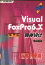 Visual FoxPro6.X中文版程序设计 教学指南篇