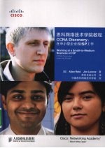 思科网络技术学院教程  CCNA  Discovery：在中小型企业或ISP工作