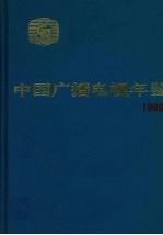 中国广播电视年鉴  1999