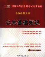 公共基础知识 2009新大纲