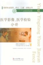 国家执业医师、护士“三基”训练丛书 医学影像、医学检验分册