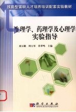 生理学、药理学及心理学实验指导