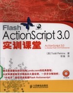 Flash ActionScript 3.0实训课堂