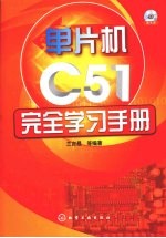 单片机C51完全学习手册