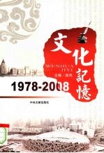 文化记忆：1978-2008