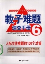 人际交往难题的100个对策