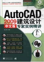 AutoCAD 2009建筑设计专家实例精讲 中文版