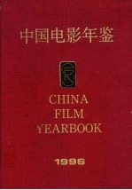 中国电影年鉴  1996