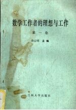 数学工作者的理想与工作 第1卷