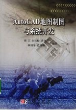 AutoCAD地图制图与系统开发