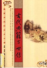 古代典籍万世传 图文版