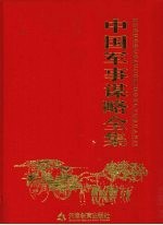 中国军事谋略全集  第2卷