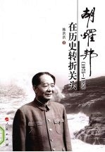 胡耀邦在历史转折关头  1975-1982