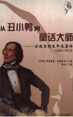 从丑小鸭到童话大师 安徒生的生平及著作 1805-1875