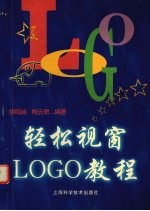 轻松视窗LOGO教程