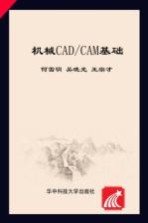 机械CAD/CAM基础