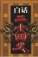 白话二十四史 第7册