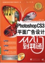 Photoshop CS3 平面广告设计从入门到精通