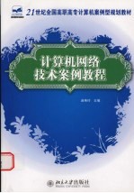 计算机网络技术案例教程