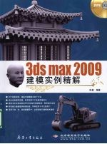 3ds max 2009建模实例精解