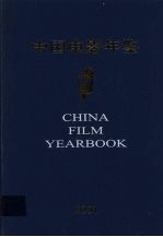 中国电影年鉴 2001