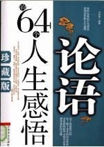 论语的64个人生感悟