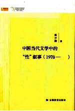 中国当代文学中的“性”叙事 1978