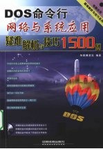 DOS命令行网络与系统应用疑难解析与技巧1500例