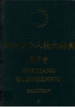 浙江古今人物大辞典 上