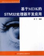 基于MDK的STM32处理器开发应用