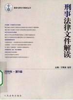 刑事法律文件解读 2008 第5辑 总第35辑