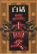 白话二十四史 第14册