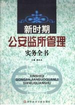 新时期公安监所管理实务全书 一