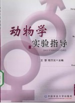 动物学实验指导