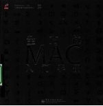 全方位 MAC 入门手册