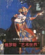 俄罗斯“艺术世界” 19世纪末20世纪初