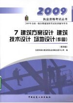 建筑方案设计、建筑技术设计场地设计（作图）