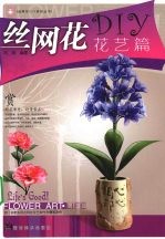 丝网花DIY 花艺篇