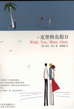 克里特岛假日：Wish you were here