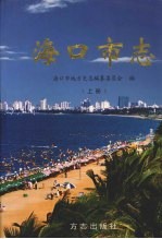 海口市志 上