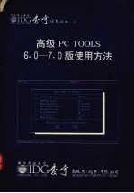 高级PC TOOLS 6.0-7.0版使用方法