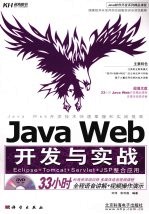 Java Web开发与实战：Eclipes+Tomcat+Servlet+JSP整合应用