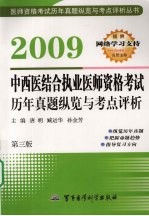 中西医结合执业医师资格考试历年真题纵览与考点评析 2009