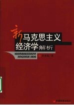 新马克思主义经济学解析