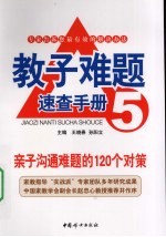 亲子沟通难题的120个对策